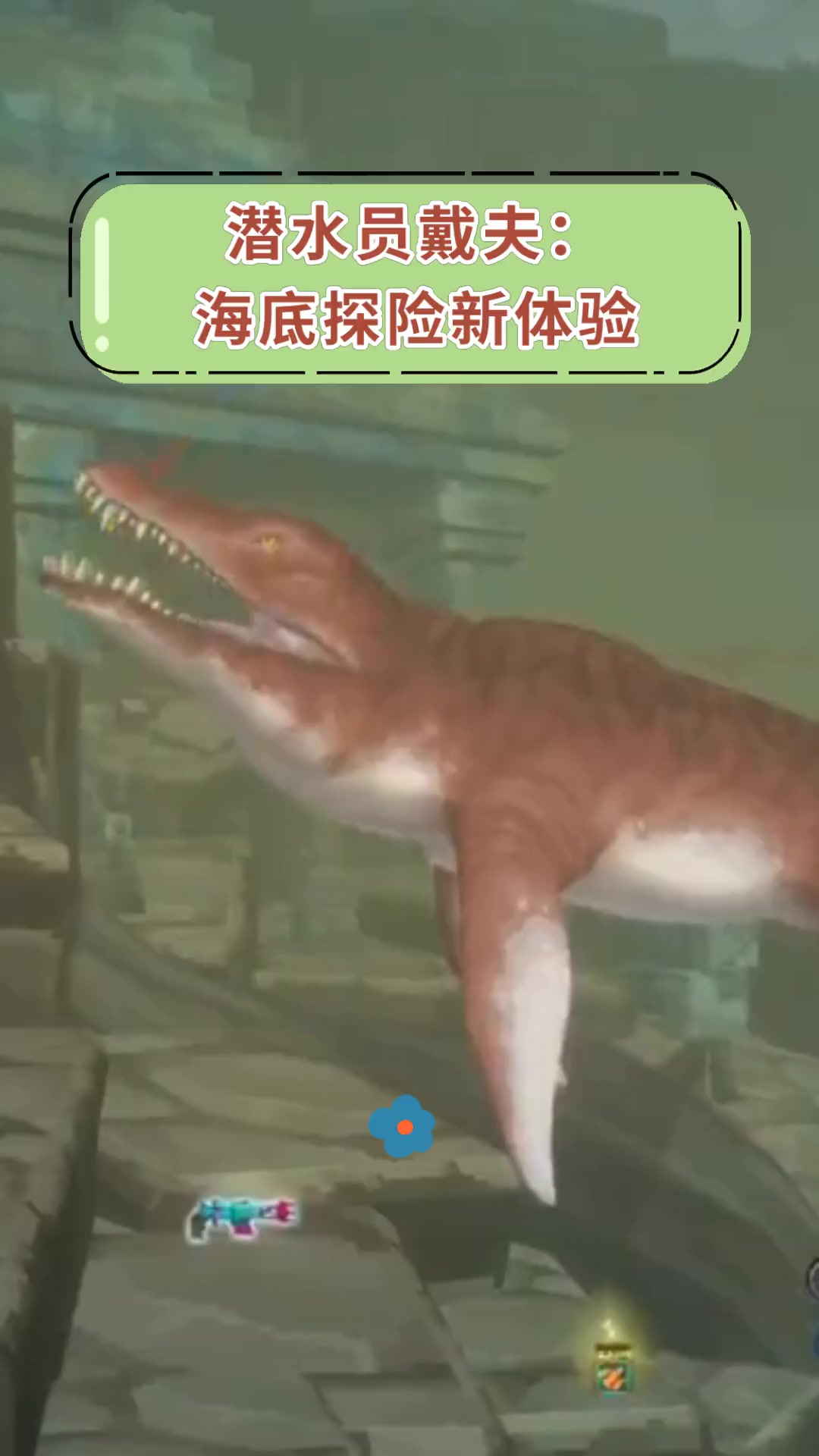 潜水员戴夫:海底探险新体验