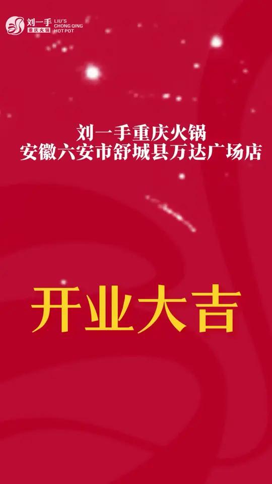 热烈贺刘一手重庆火锅  安徽六安又开一店「舒城县万达广场店」新店启幕  财源广进   刘一