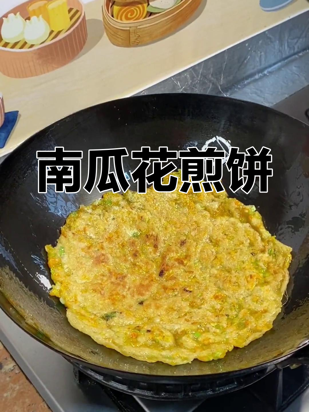 南瓜花也能做煎饼,初夏美味新体验