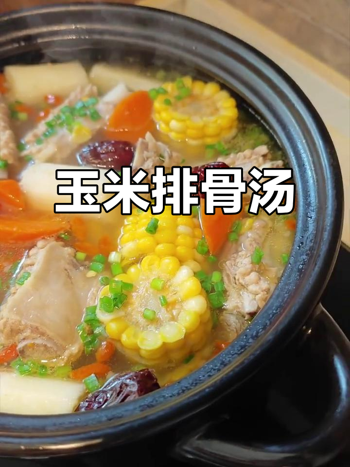 天气转凉，炖一锅玉米排骨汤给家人暖心又暖胃