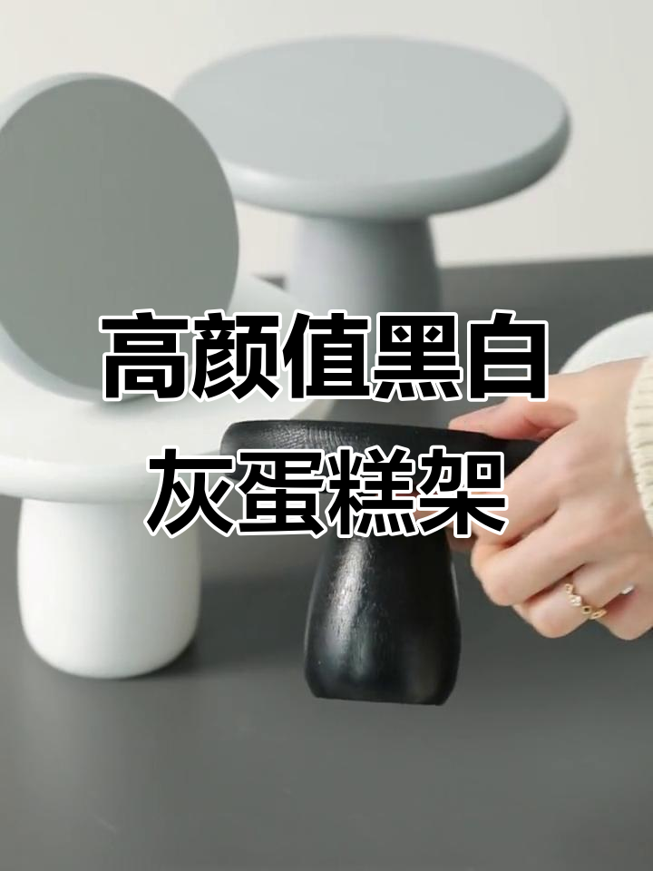 黑白灰蘑菇蛋糕架，打造高级甜品台风格