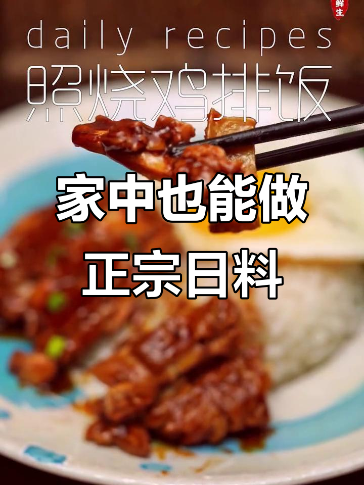 只需简单几步,轻松做出美味照烧鸡肉饭!