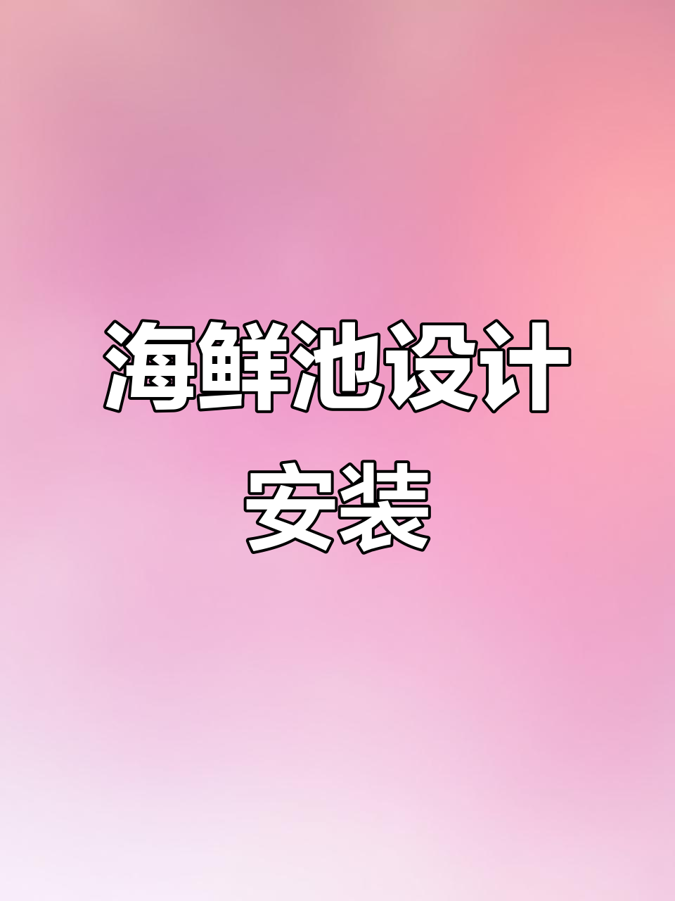 海鲜池设计与安装,打造落地生财的鱼缸环境