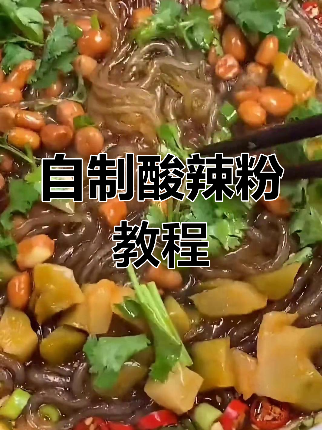 酸辣粉家常做法,简单又美味!