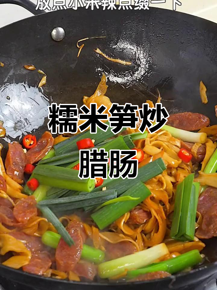 青蒜腊肠炒糯米笋,年夜饭必备美味搭配
