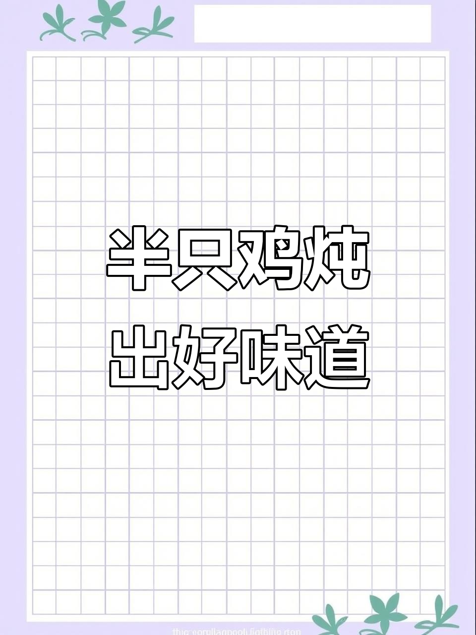 炖鸡汤的秘诀:半只老母鸡加红枣,汤鲜味美又实惠