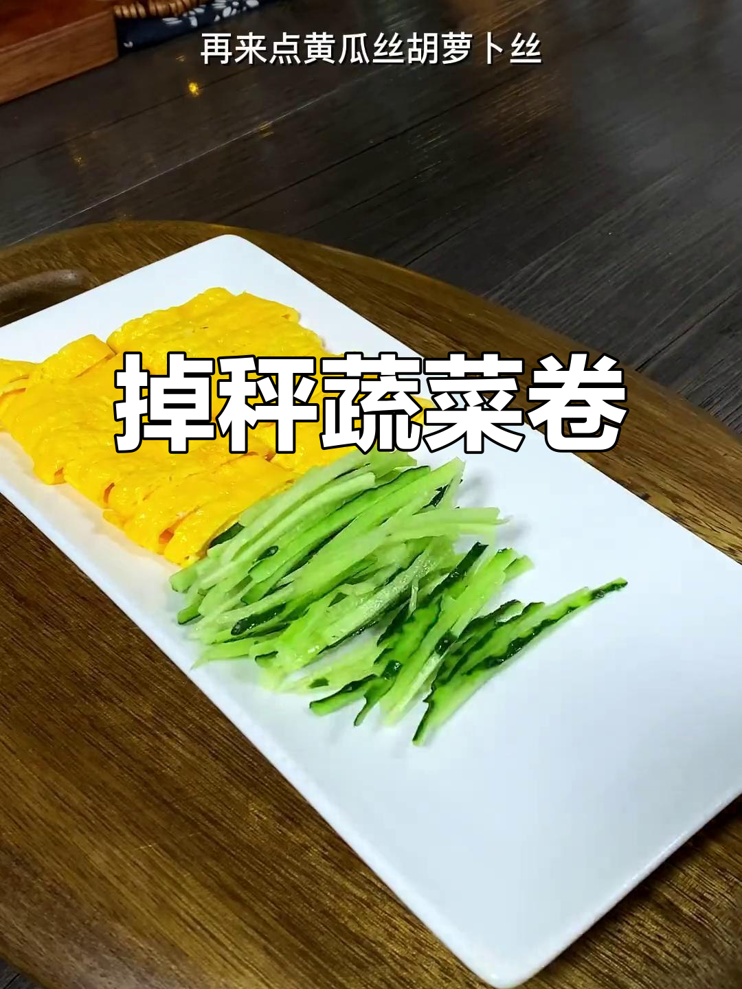 低卡蔬菜卷,轻松减脂不饿肚!生菜、黄瓜、胡萝卜一卷搞定