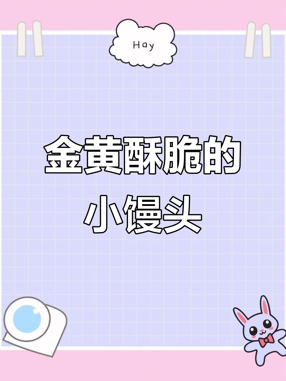 黄金小馒头,外焦内嫩的完美口感