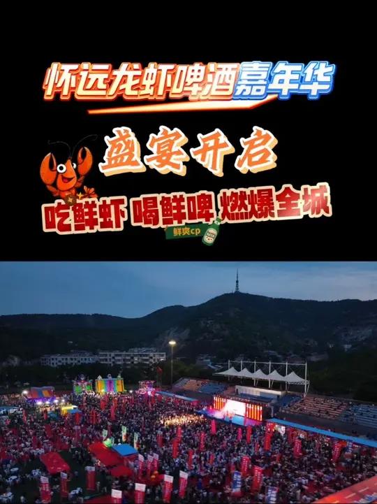 「怀远龙虾啤酒嘉年华」盛宴开启!吃鲜虾、喝鲜啤!来怀远荆山广场,狂欢十天不打烊!