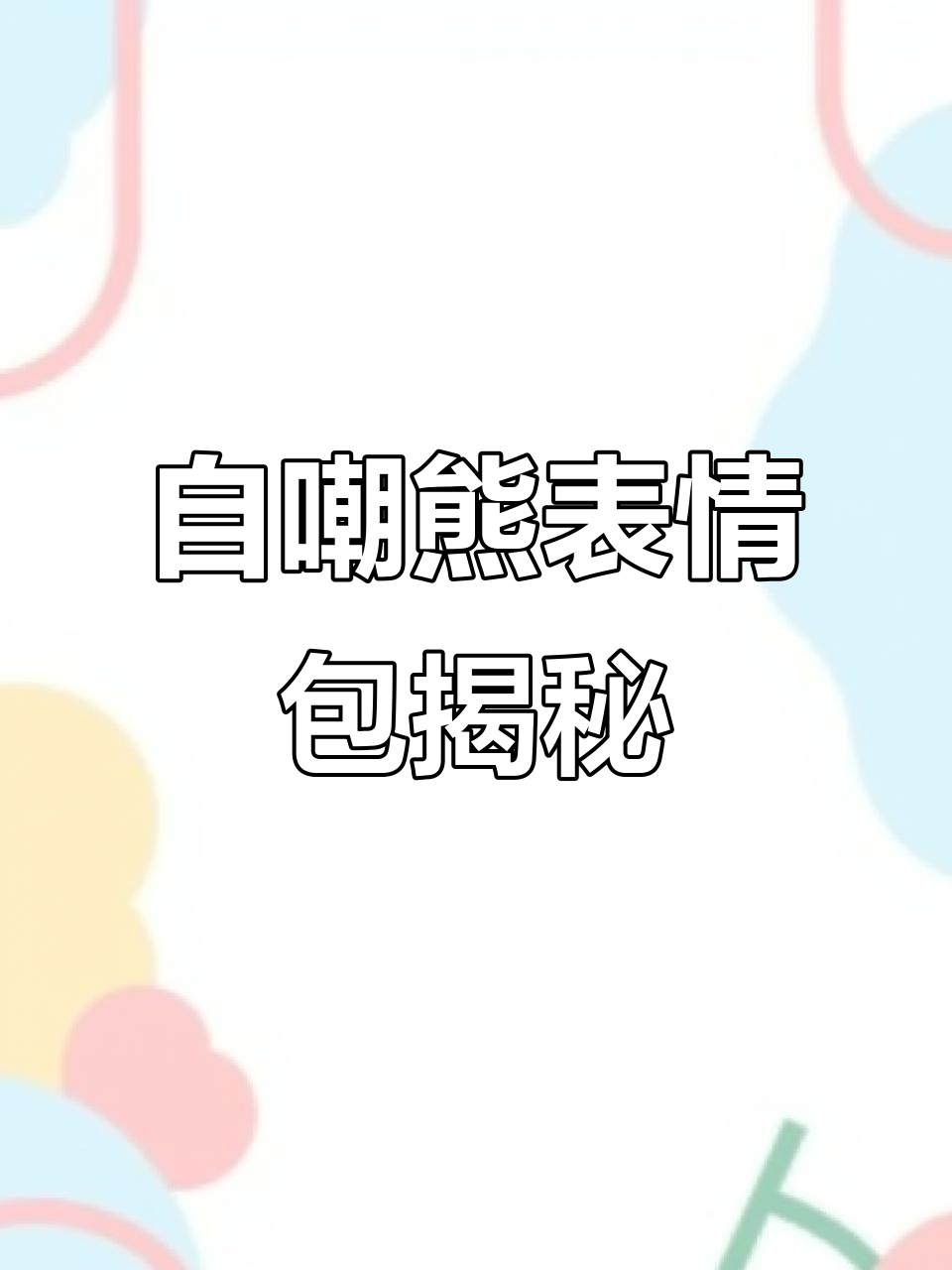 这些表情包竟然叫“自嘲熊”,真是太有意思了!