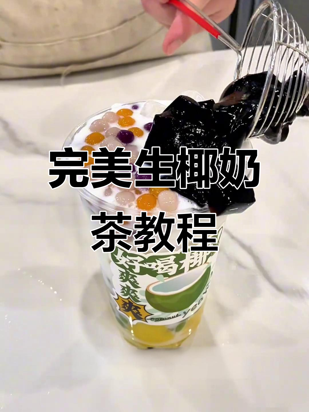 生椰大满贯奶茶制作全攻略，轻松学会！