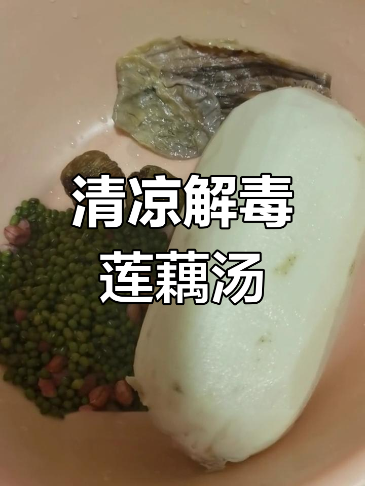 绿豆莲藕排骨汤,清热解毒又补气