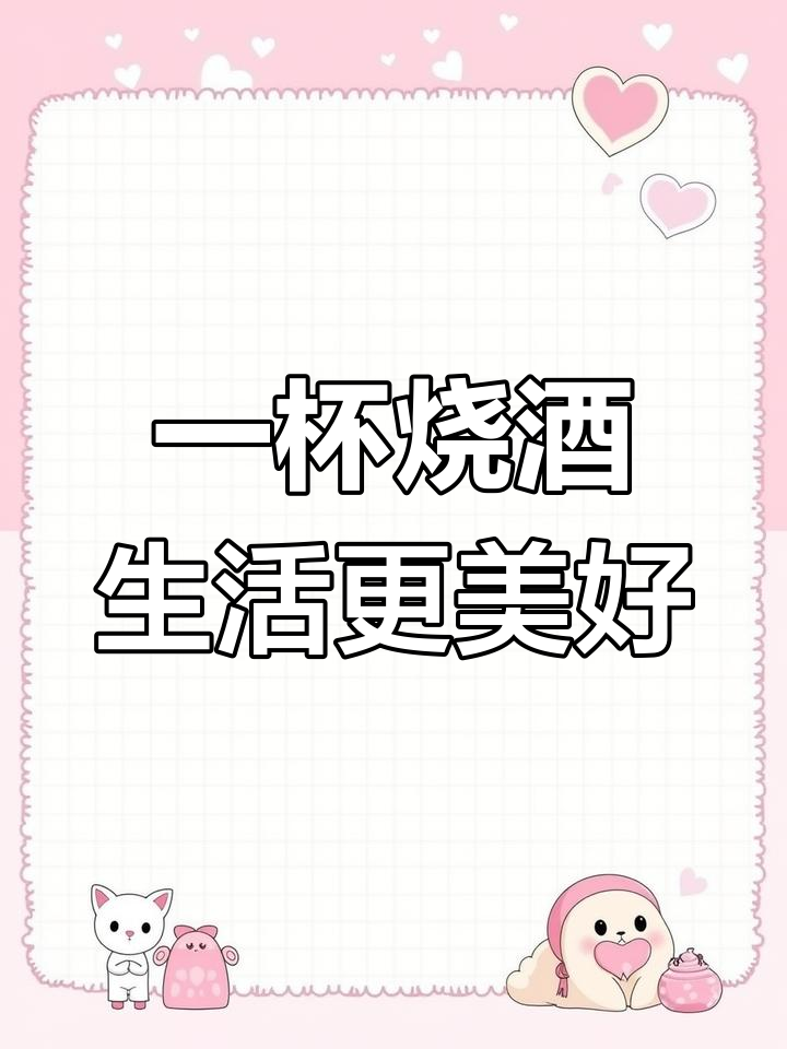 烧酒的神奇功效
