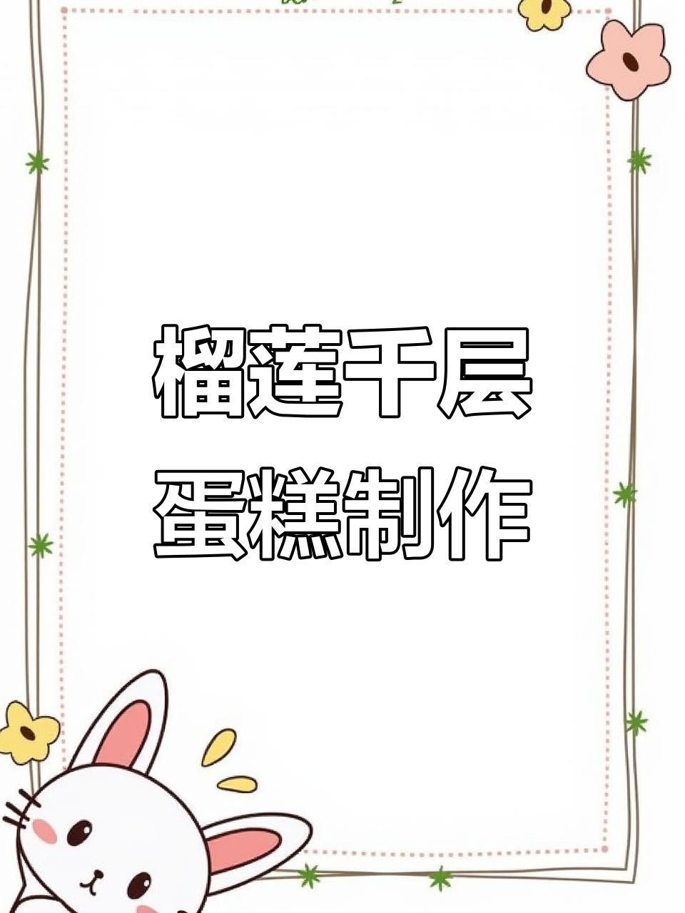 自制榴莲千层蛋糕,口感超瘾!