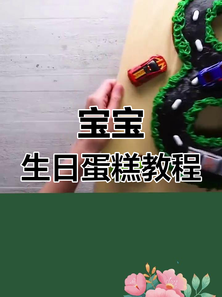 自制宝宝生日蛋糕,轻松学做0-9岁数字款