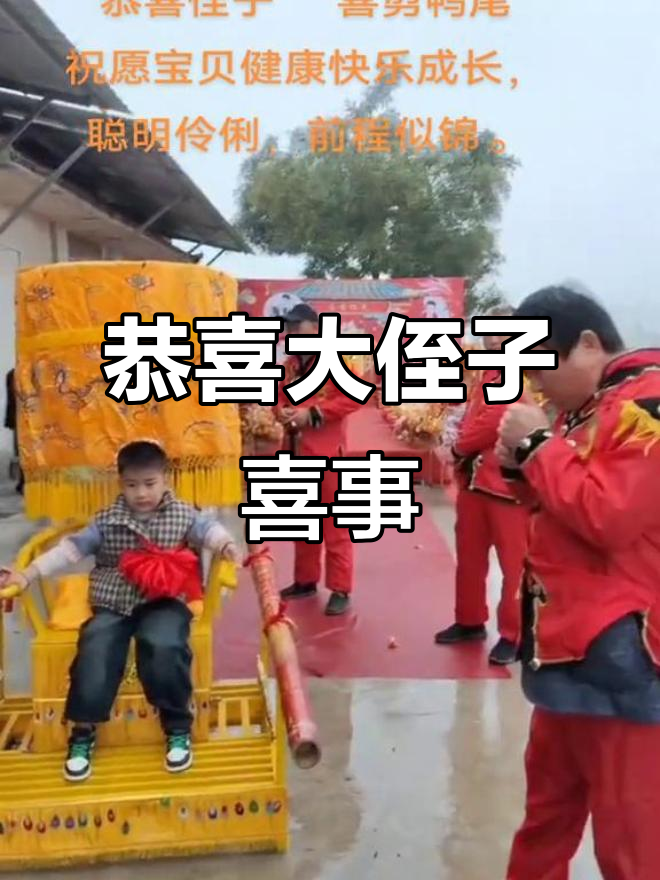 大侄子喜剪鸭尾,红包拿来!