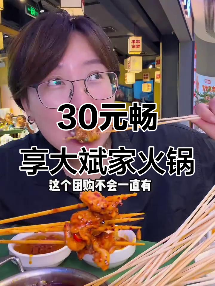 30元吃遍大斌家火锅,超值套餐不容错过