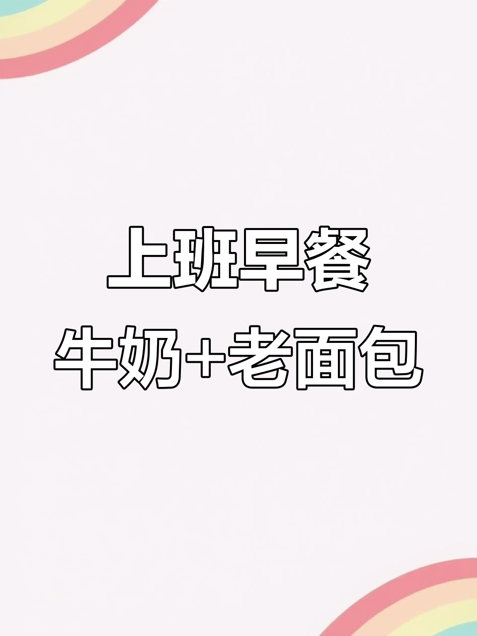 早餐必备:纯牛奶搭配老面包,营养又健康