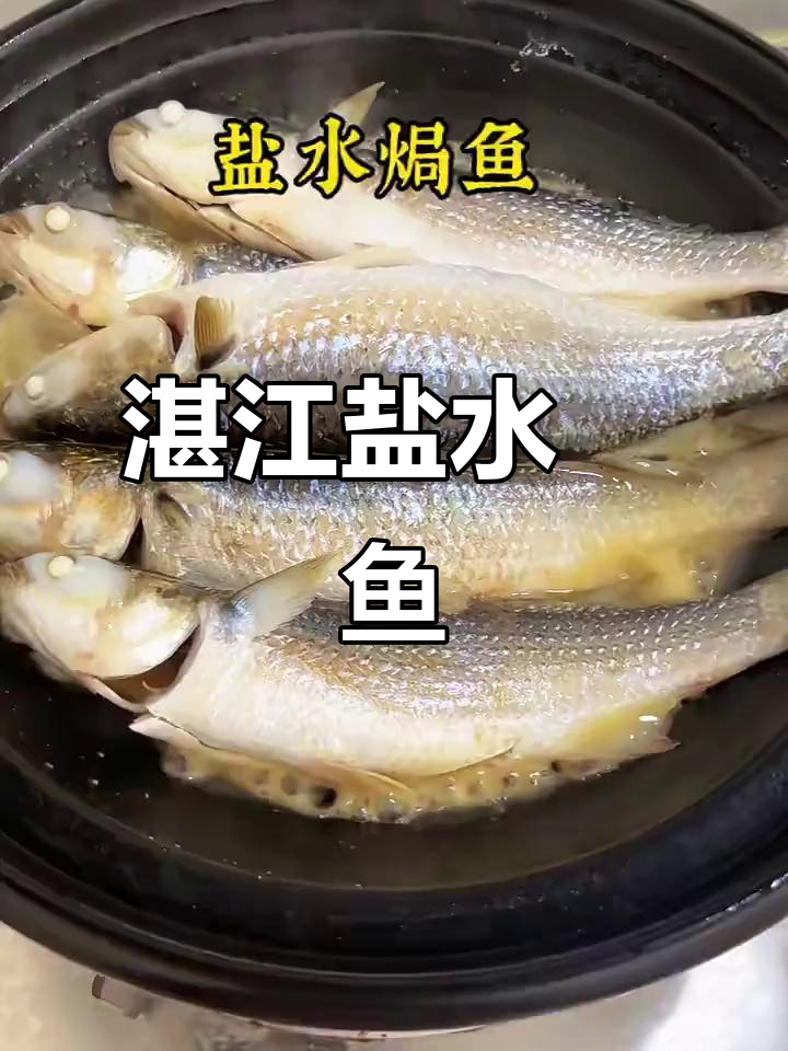 湛江盐水焗鱼,简单又美味,快来学!