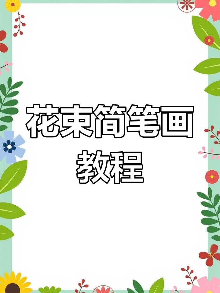 母亲节快到了,一起画花束送给妈妈吧!