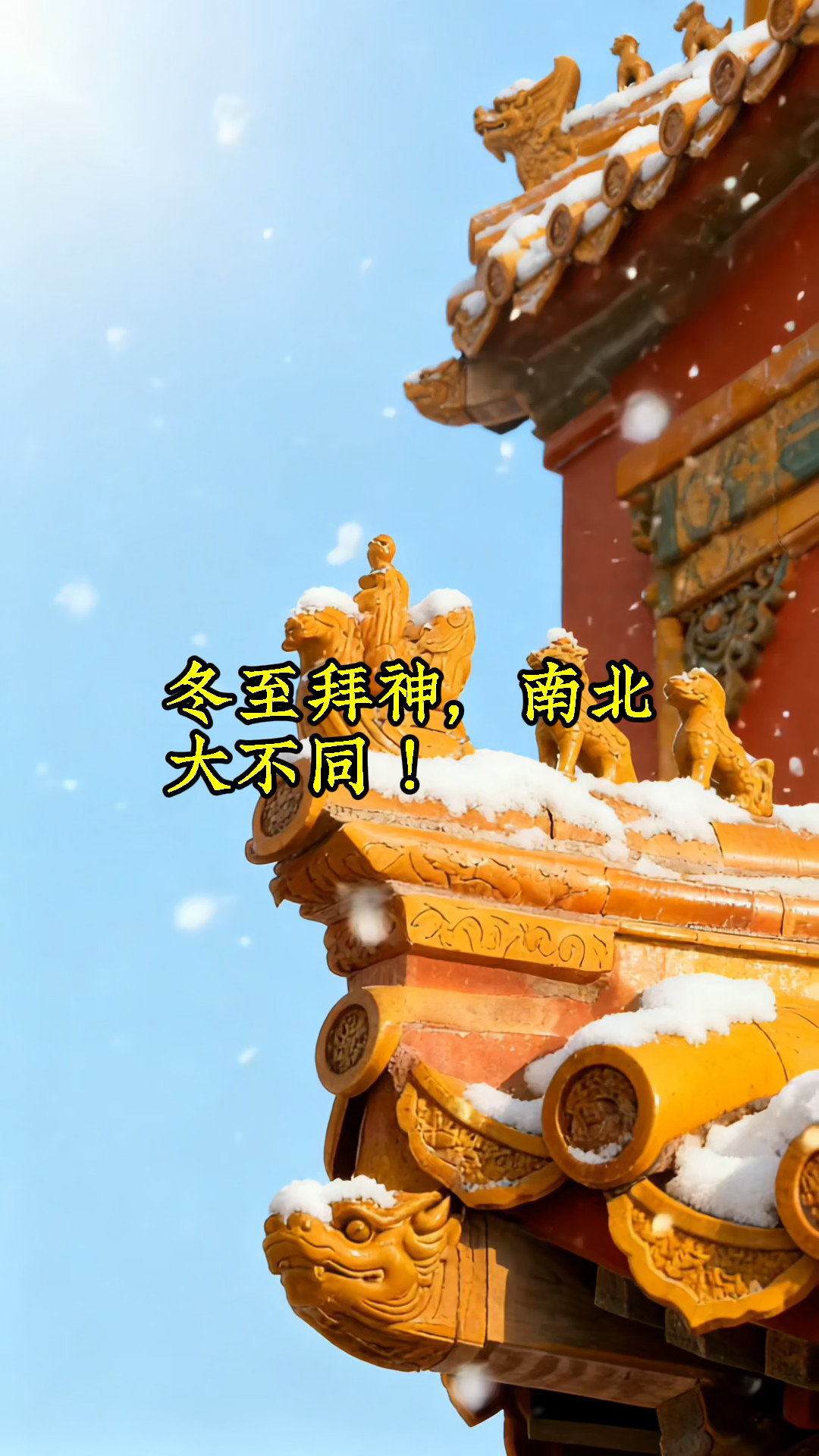 冬至南北拜神差异,结果让人惊讶