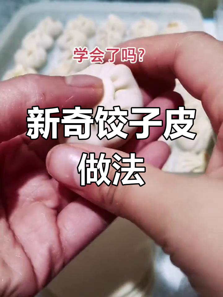 重庆鲜面店新吃法:饺子皮变包子