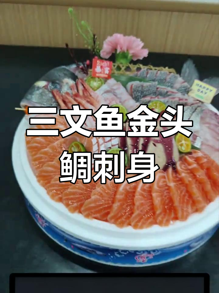 金头鲷与三文鱼刺身拼盘,新鲜现切,口感超赞