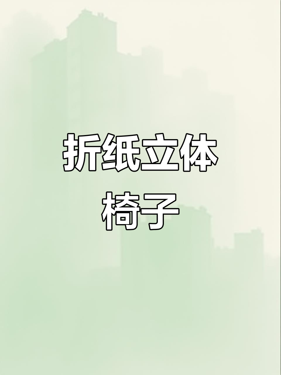 简单折纸做出立体靠背椅,幼儿园手工轻松学