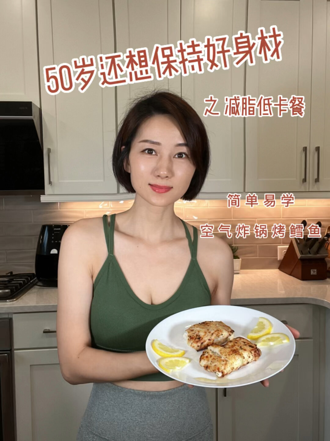 减脂低卡餐 空气炸锅烤鳕鱼 美味营养