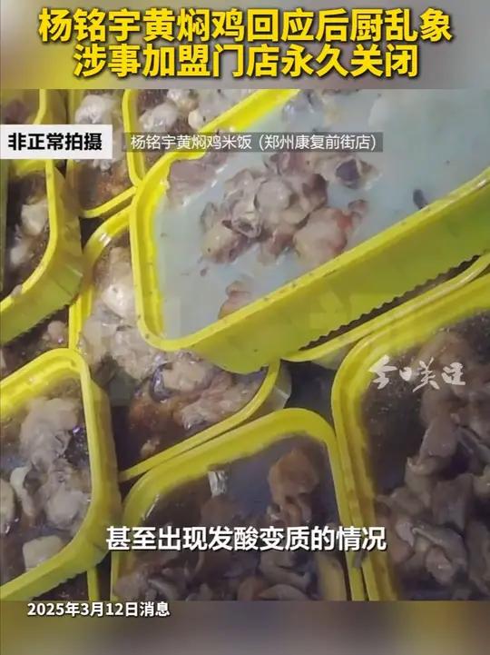 3月12日,媒体曝光多家杨铭宇黄焖鸡米饭加盟店存不少食品安全问题:使用存放多天的发酸食材,