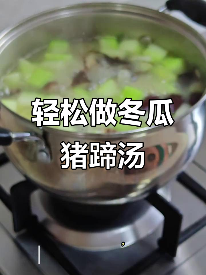 冬瓜猪蹄汤,简单又美味!