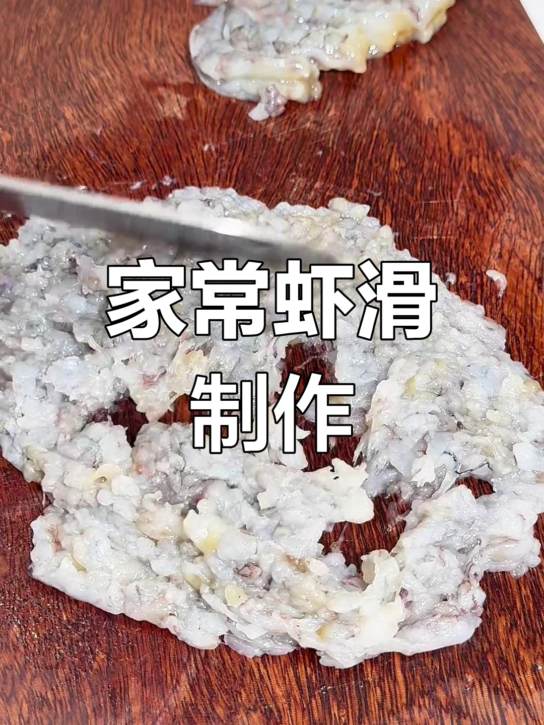 简单家常虾滑做法,鲜香四溢的虾肉饼
