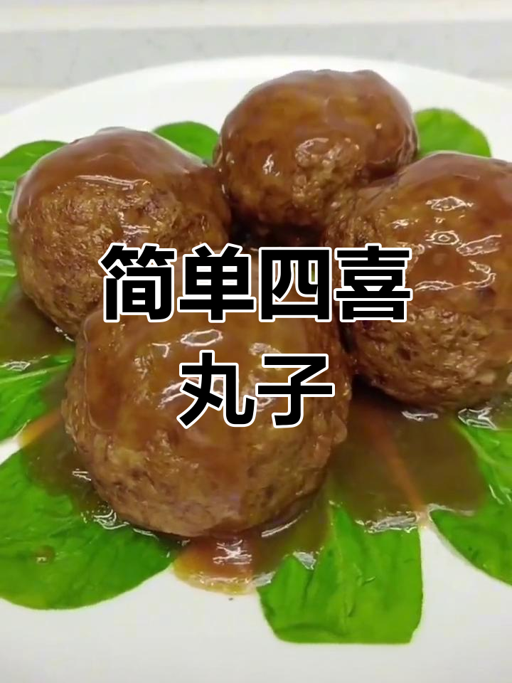 四喜丸子家常做法,轻松搞定不散裂