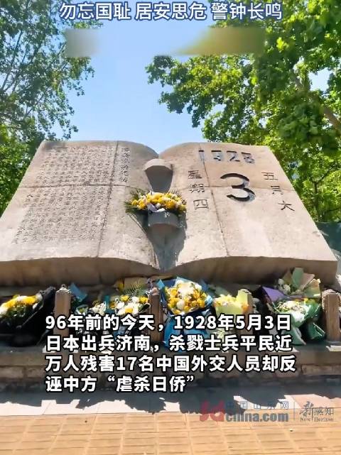 济南连续24年鸣响防空警报「济南鸣防空警报纪念五三惨案」96年前惨绝人寰的“五三惨案“成为