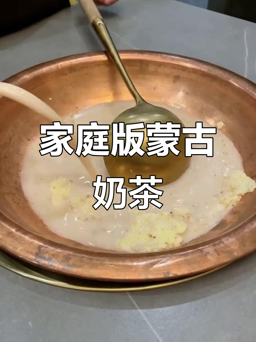在家轻松做蒙古奶茶,热乎乎的好味道