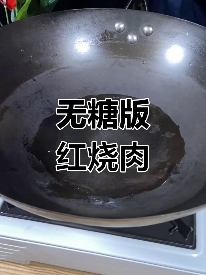 轻松做红烧肉,不用炒糖色也能上色完美