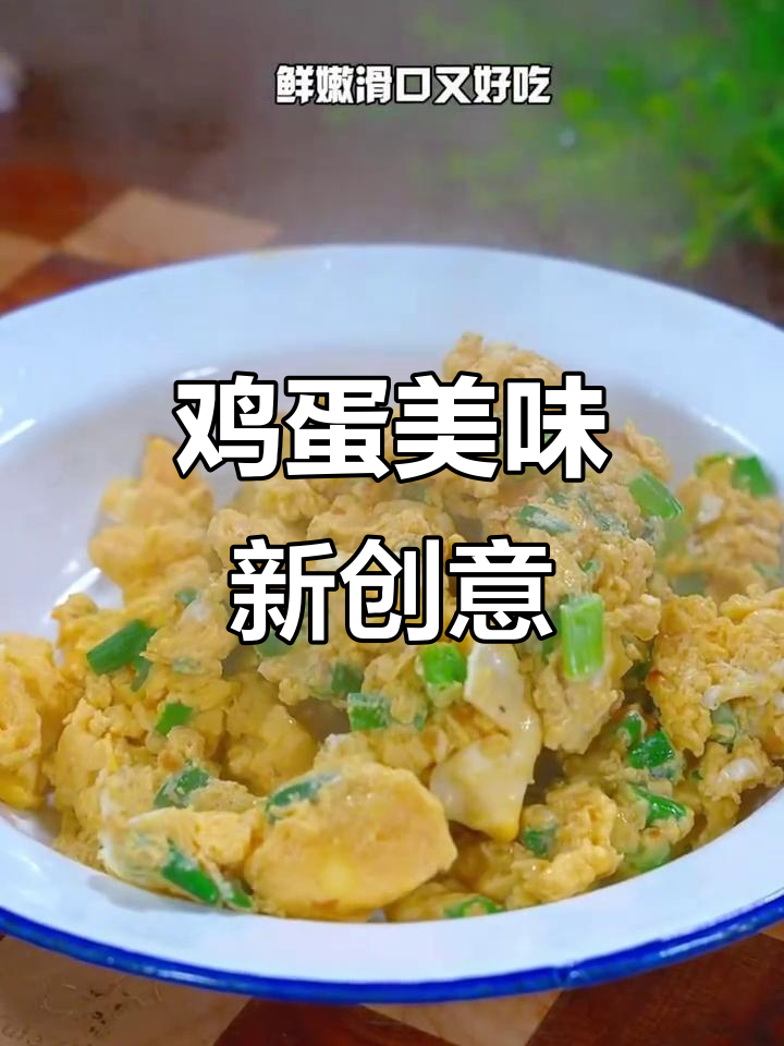 鸡蛋的十种绝妙吃法，每一口都让人陶醉！