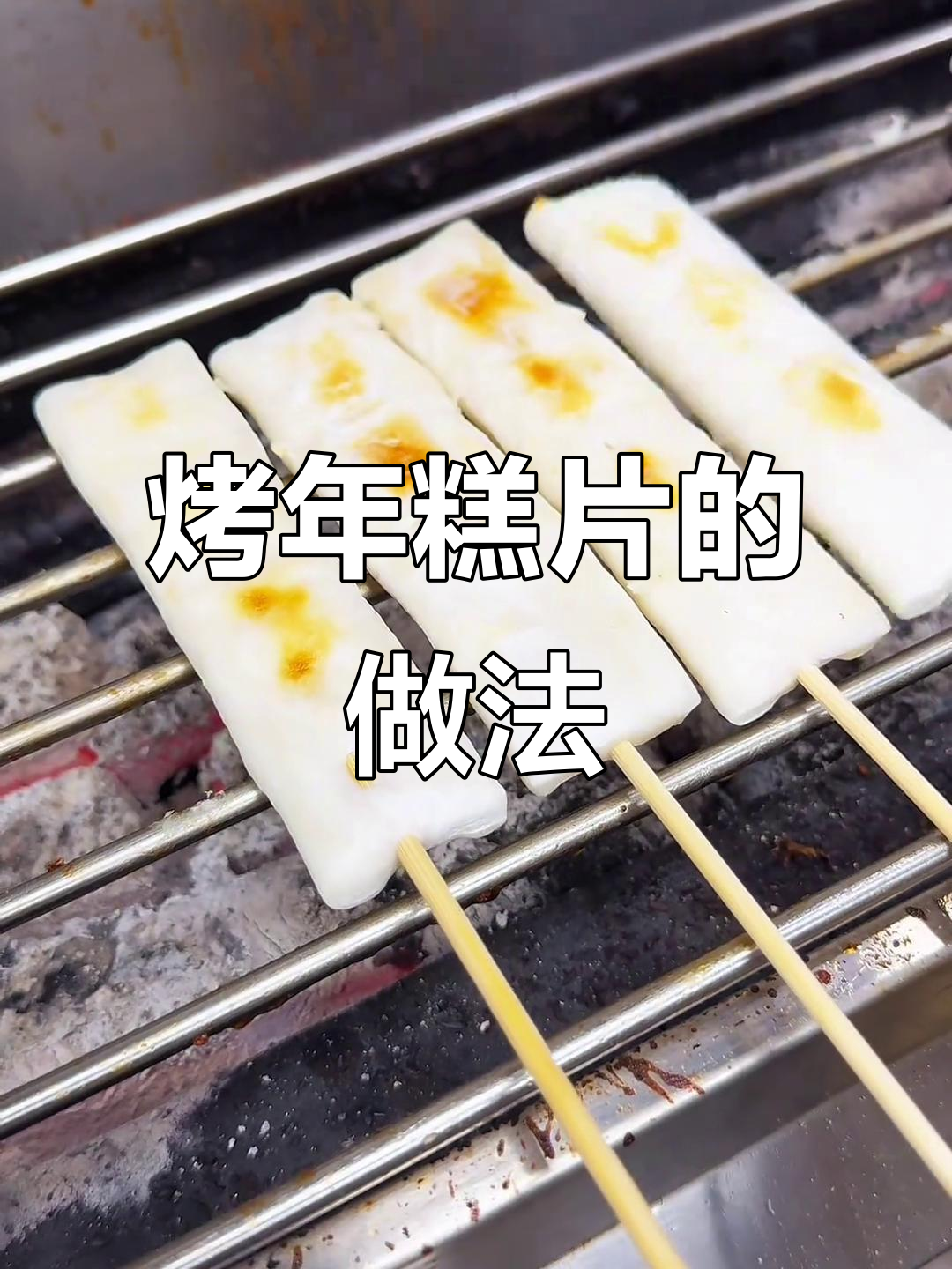 烤年糕片轻松做，烧烤酱加持更美味