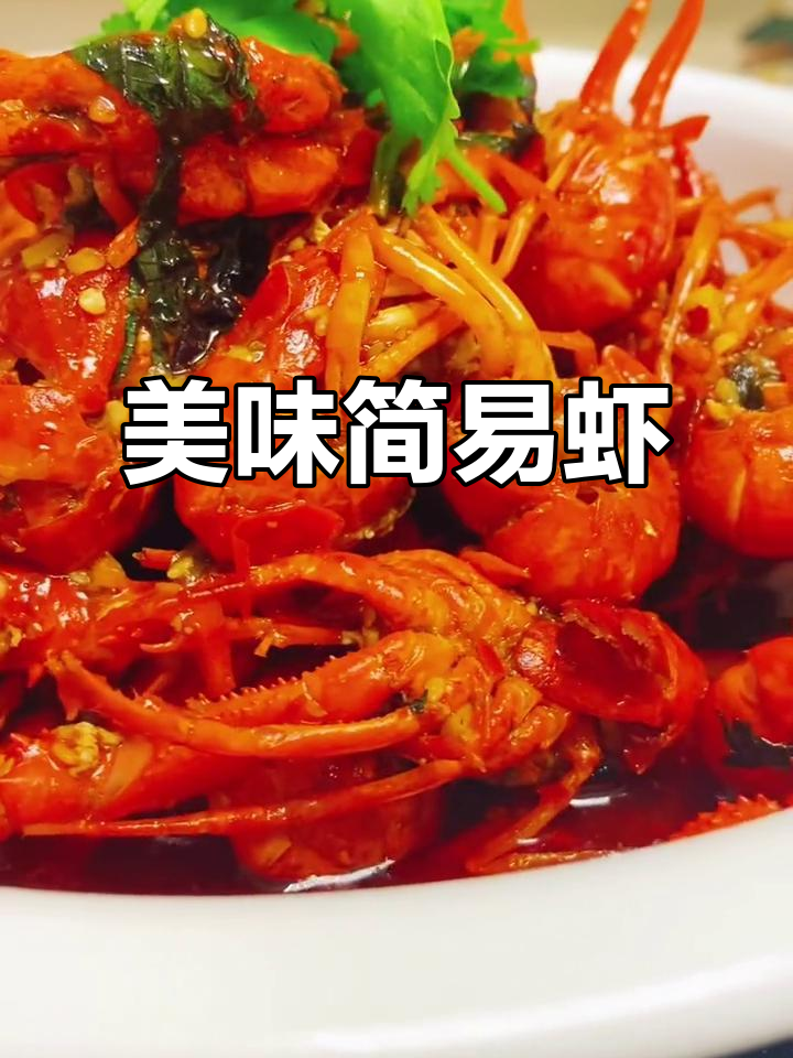 湖南口味虾,简单做法却能让人回味无穷!