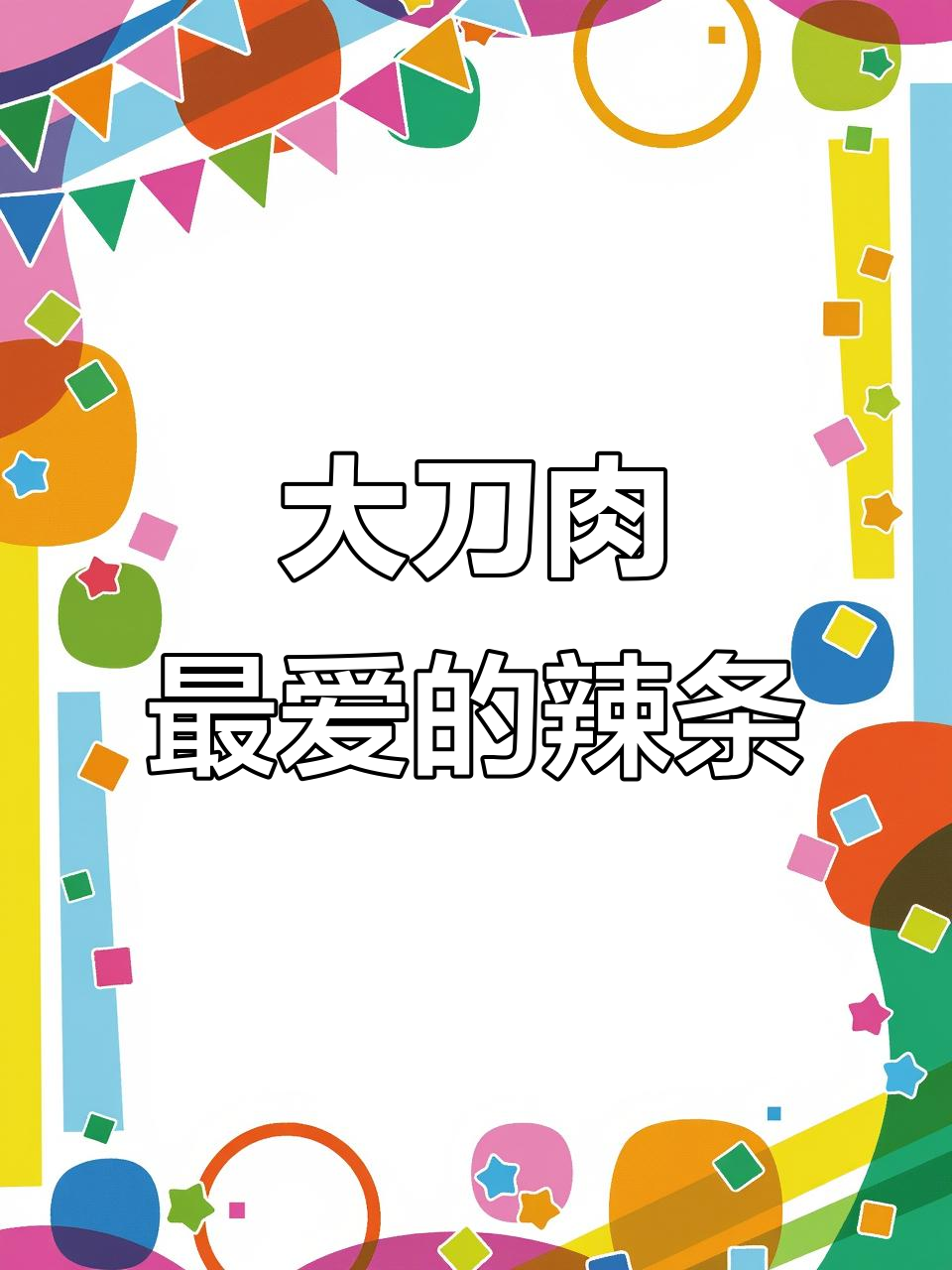 辣条中的王者,大刀肉让你停不下来