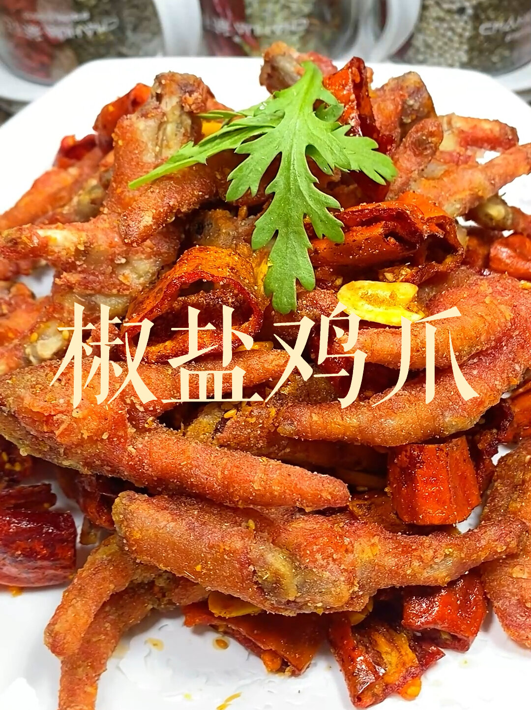 椒盐鸡爪