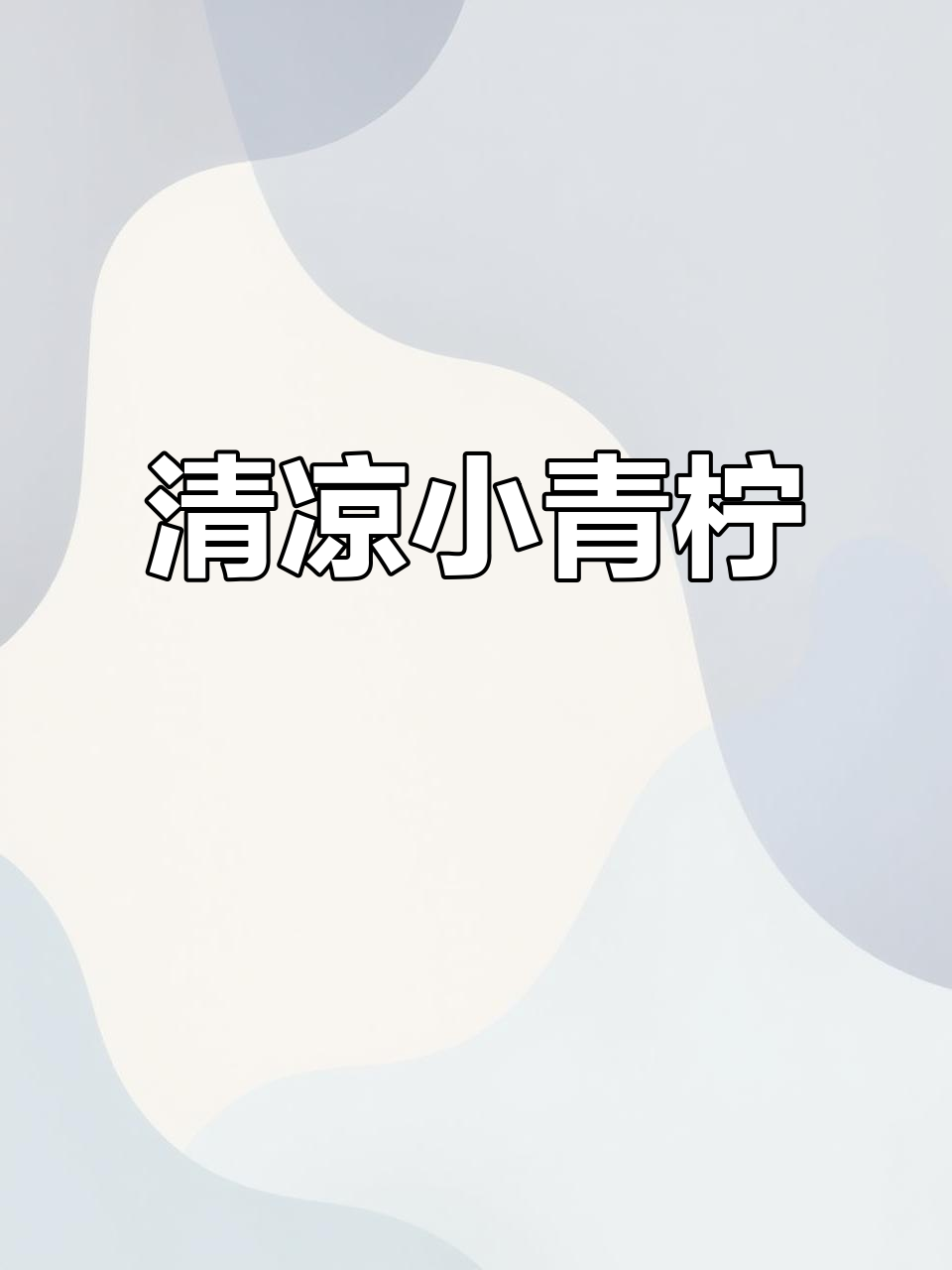 夏日必备,清爽解腻小青柠饮料,完美搭配烧烤