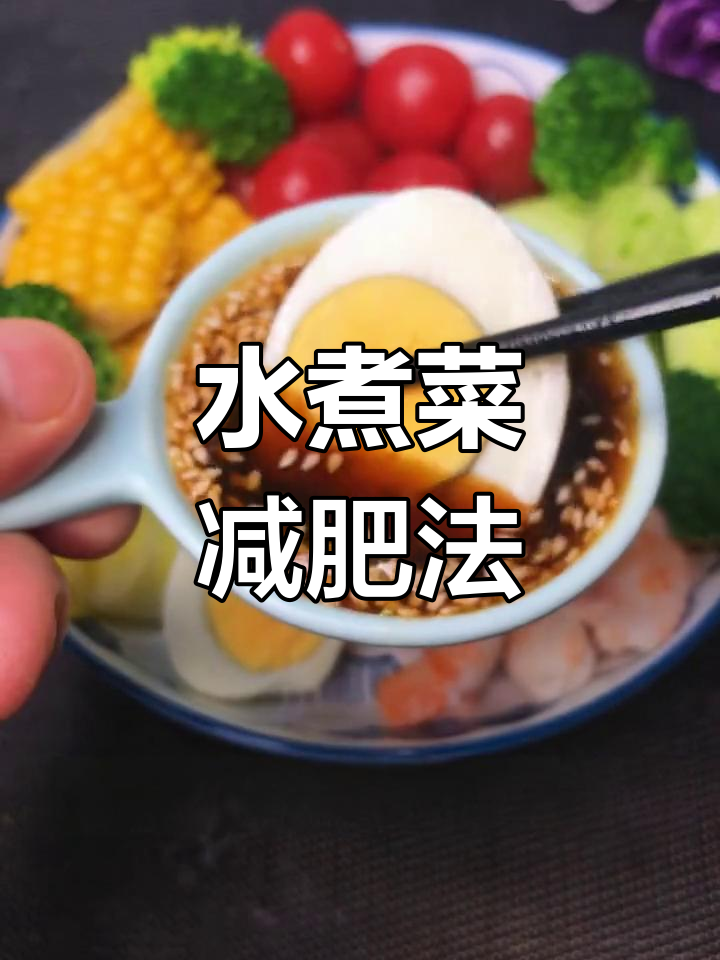 轻松减脂,水煮菜也能美味