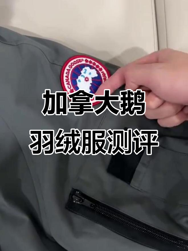 加拿大鹅零一款飞行夹克与远征对比,细节全解析