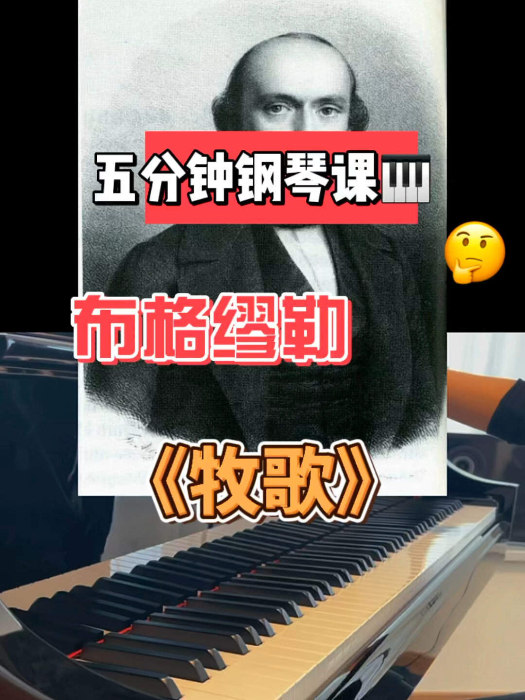 五分钟钢琴课Ⅰ布格缪勒《牧歌》
