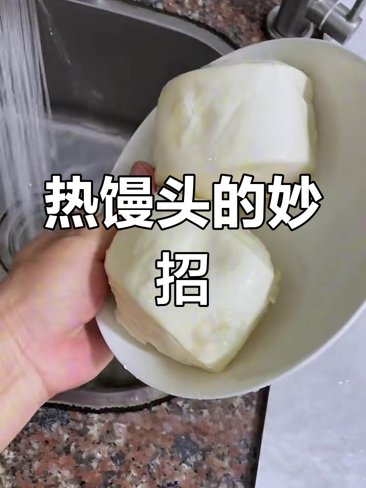 微波炉热馒头小技巧,轻松恢复软嫩口感