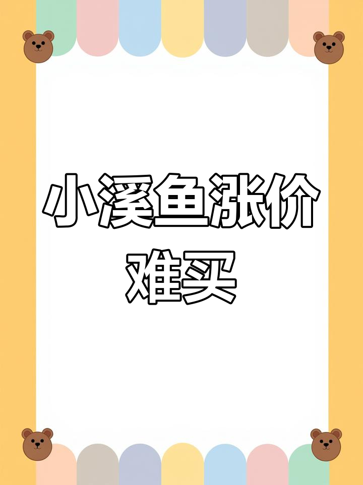 农村小溪鱼变“名贵”品种,价格暴涨难求