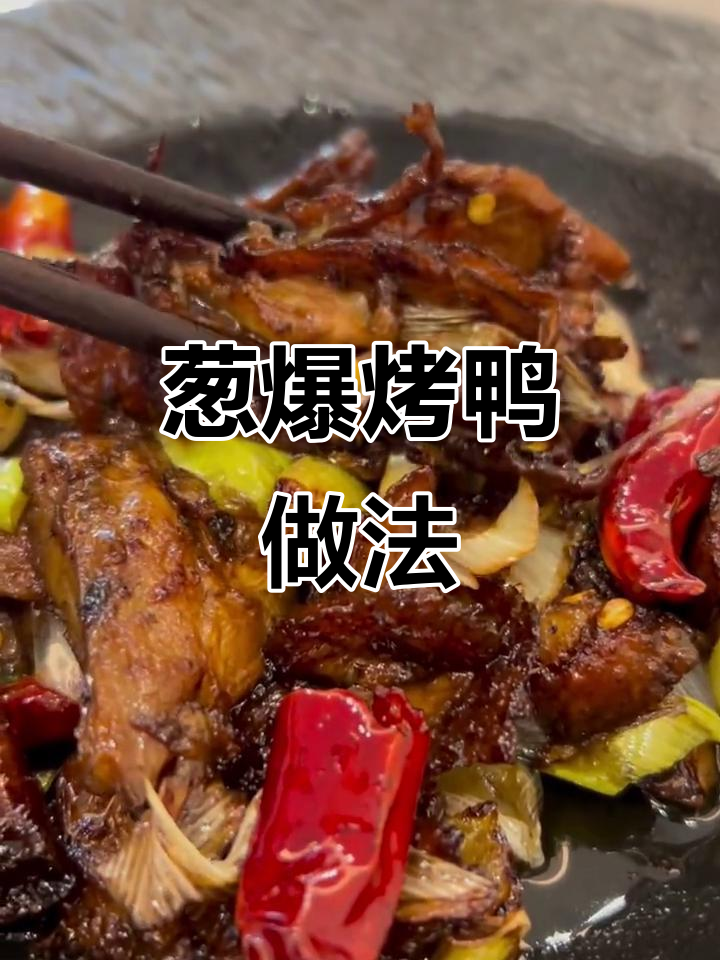 剩烤鸭变葱爆美味,简单又下饭