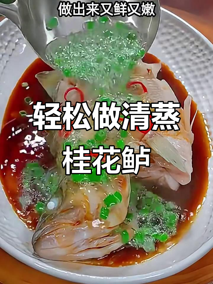清蒸桂花鲈鱼,掌握这两个技巧,鲜嫩无比!