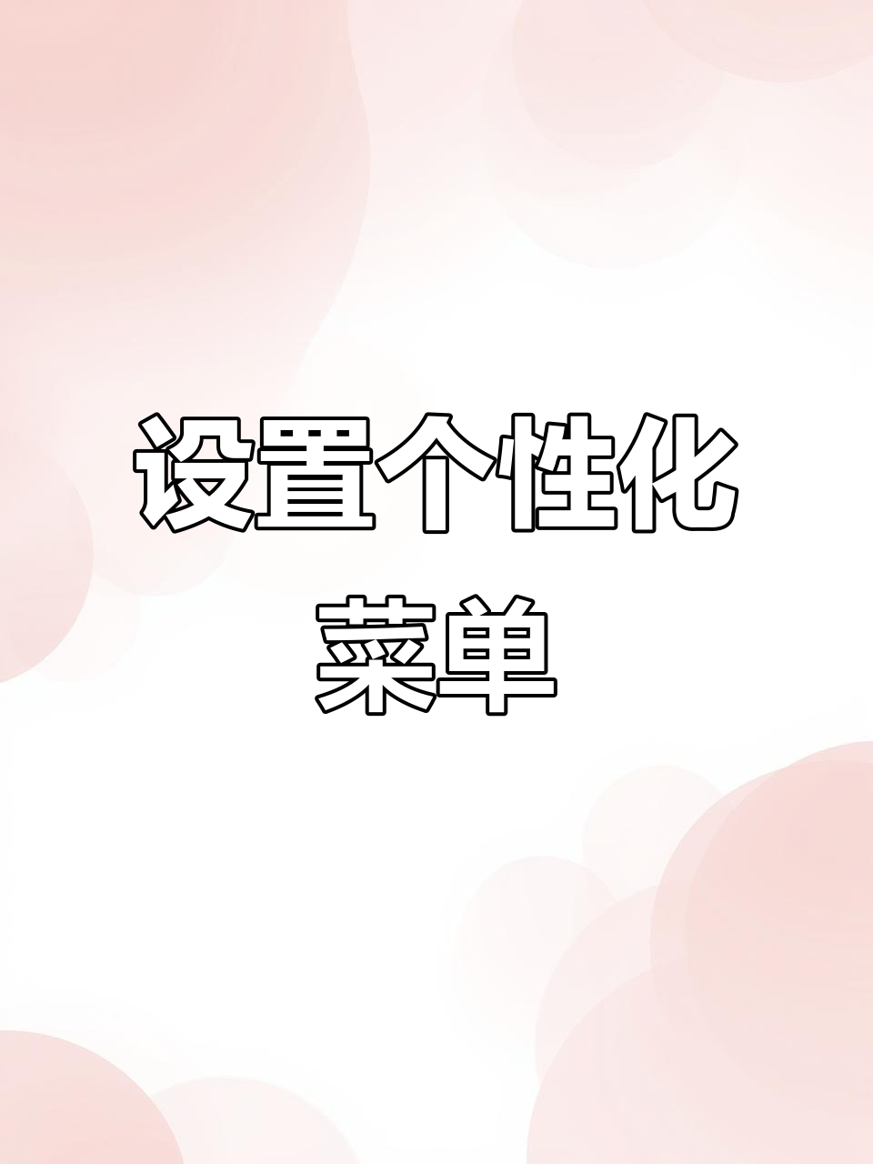 自定义微博菜单栏,轻松设置你的专属功能